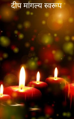 दीप मांगल्य स्वरूप
