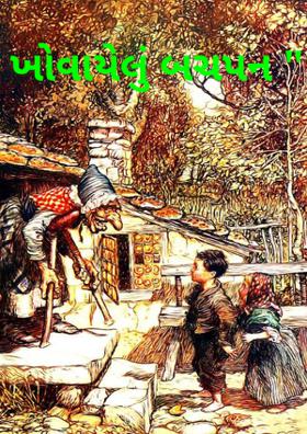 ખોવાયેલું બાળપણ