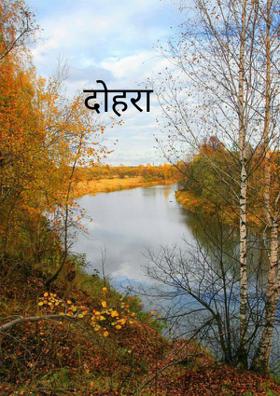 दोहरा व्यवहार