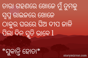 ତାରା ଗହଣରେ ଖୋଜେ...