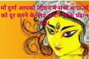 माँ दुर्गा आपको जीवन में सभी बाधाओं को दूर करने के लिए अपार शक्ति प्रदान करें।