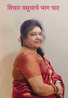 विचार वसुधाचे भाग चार 