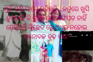 ମୁନି ଋଷି ମାନେ କହିଛନ୍ତି...ଜନ୍ମରେ ଖୁସି ହୁଅନାହି କି ଦୁଃଖ ରେ ଭାଙ୍ଗିପଡ ନାହିଁ ସେହିପରି ବିଚ୍ଛେଦ ରେ ଅଧିର ନହୋଇ ମନୋବଳ ଦୃଢ଼ କର"