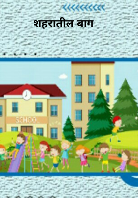 शहरातील बाग