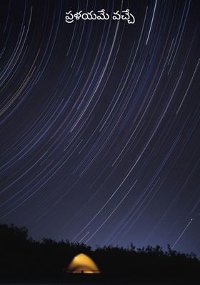 ప్రళయమే వచ్చే