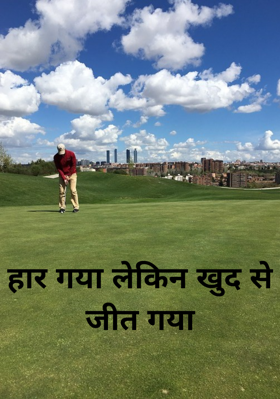 हार गया लेकिन खुद से जीत गया