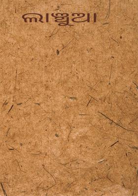 ଲାଞ୍ଚୁଆ