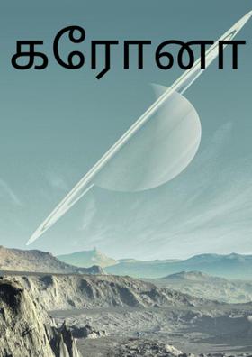 கரோனா ஊரடங்கு