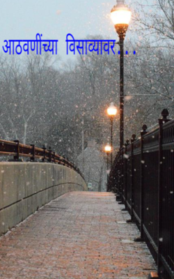 आठवणींच्या विसाव्यावर