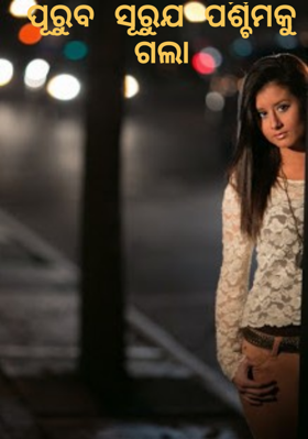 ପୂରୁବ ସୂରୁଯ ପଶ୍ଚିମକୁ ଗଲା