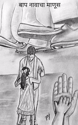 बाप नावाचा माणूस