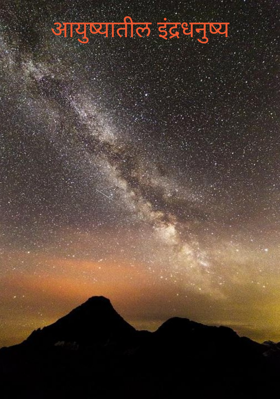 आयुष्यातील इंद्रधनुष्य