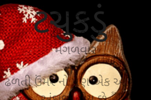 *ટચુકડું* 
૮-૨-૨૦૨૨
મંગળવાર

ઢળતી ઉંમર નો પણ એક આગવો અંદાજ હોય છે,
વાળમાં સફેદી હોય તો રંજ ના રખાય મન માં, 
કારણકે
સફેદવાળ પણ ઉંમર ની શાન છે..
એ ઈશ્વર તરફથી જિંદગી નો મોટો એવોર્ડ છે...
*કોપી આરક્ષિત* *©*
*ભાવના ભટ્ટ અમદાવાદ*
➖〰️➖〰️➖〰️➖〰️➖