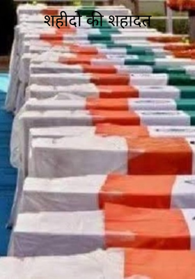 शहीदो की शहादत