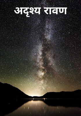 अदृश्य रावण