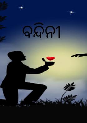 ବନ୍ଦିନୀ