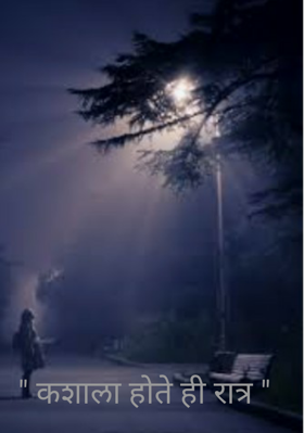 कशाला होते ही रात्र