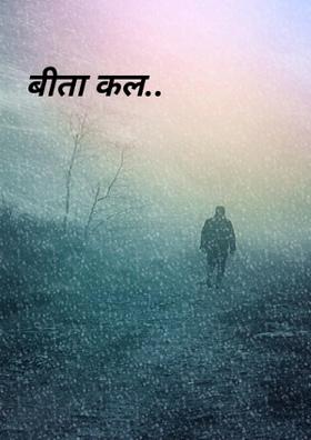 बीता कल..