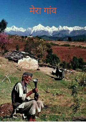 मेरा गांव