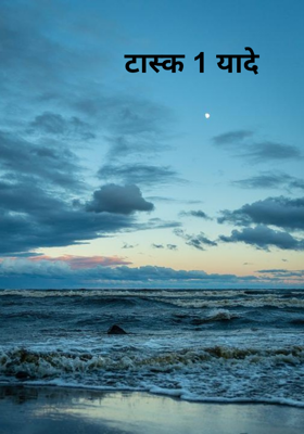 टास्क 1 यादे