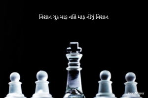 નિશાન ચૂક માફ નહિ માફ નીચું નિશાન