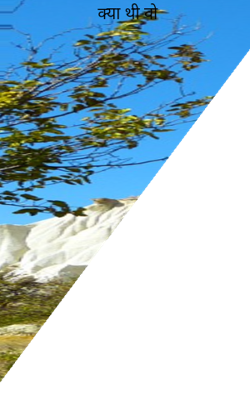 क्या थी वो