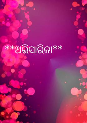 ଅଭିସାରିକା