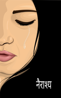 नैराश्य