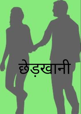 छेड़खानी