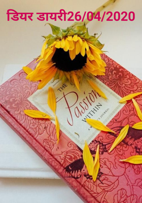 डियर डायरी26/04/2020