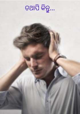 ତଥାପି କିନ୍ତୁ