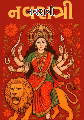 નવરાત્રી 