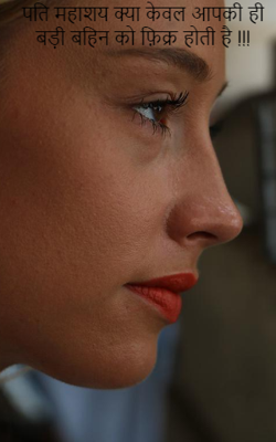 पति महाशय क्या केवल आपकी ही बड़ी बहिन को फ़िक्र होती है !!!