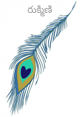 రుక్మిణి