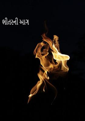 ભીતરની આગ