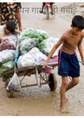 बचपन गायब हो गया,