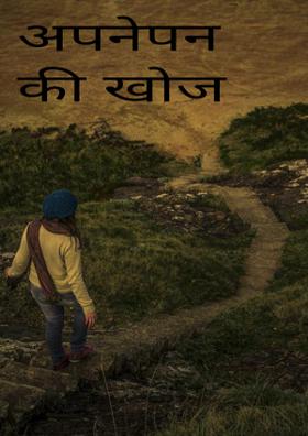 अपनेपन की खोज