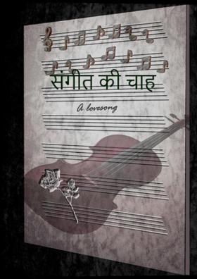 संगीत की चाह