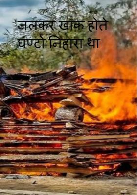 जलकर खाक होते घण्टो निहारा था