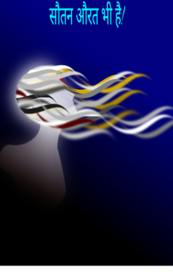 सौतन औरत भी है