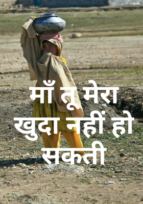माँ तू मेरा खुदा नहीं हो सकती