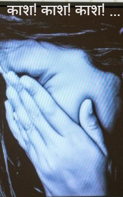 काश ! काश ! काश !