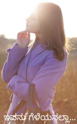 ಇವನು ಗೆಳೆಯನಲ್ಲಾ...