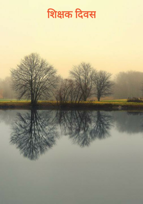 शिक्षक दिवस