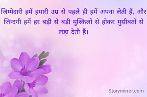 जिम्मेदारी हमें...