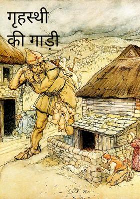 गृहस्थी की गाड़ी