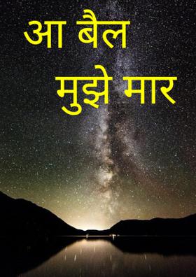 आ बैल मुझे मार