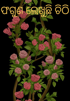 ଫଗୁଣ ଲେଖୁଛି ଚିଠି