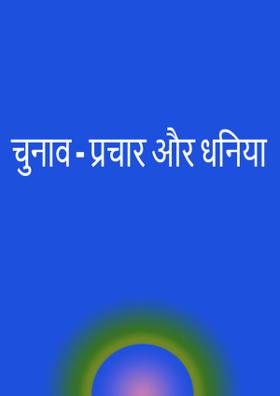 चुनाव प्रचार और धनिया