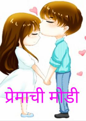 प्रेमाची मोडी